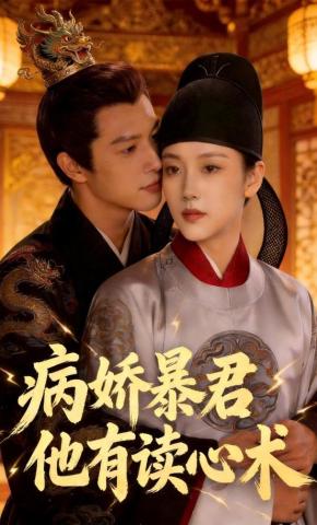 短剧《病娇暴君他有读心术》海报