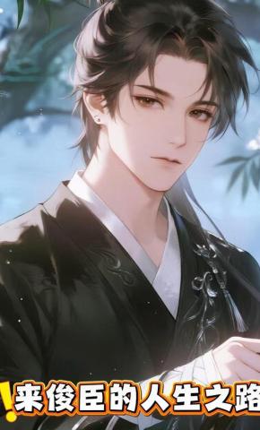 短剧《来俊臣的人生之路》海报