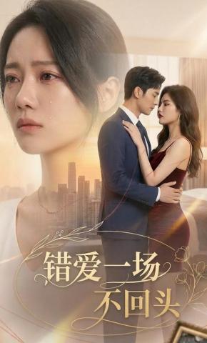 短剧《错爱一场不回头》海报