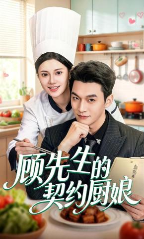 短剧《顾先生的契约厨娘》海报