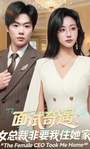 短剧《面试奇遇：女总裁非要我住她家》海报