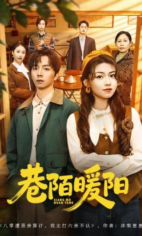 短剧《巷陌暖阳》海报