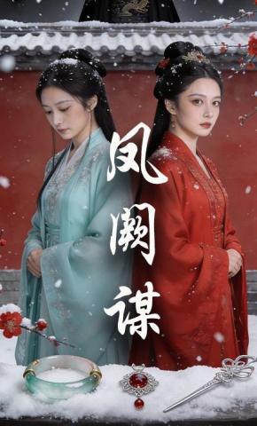 短剧《凤阙谋》海报