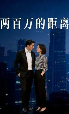 短剧《两百万的距离》海报