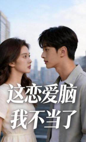短剧《这恋爱脑我不当了》海报