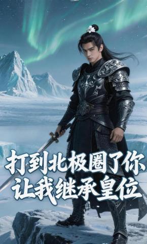 短剧《打到北极圈了你让我继承皇位》海报