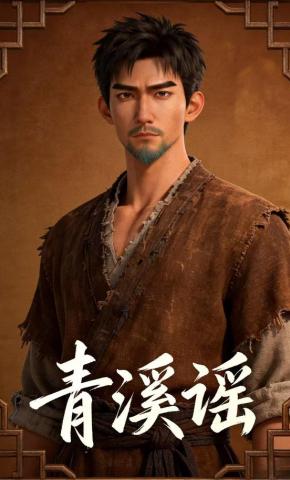 短剧《青溪谣》海报