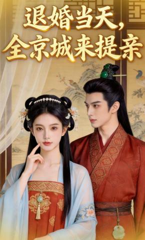 短剧《退婚当天，全京城来提亲》海报