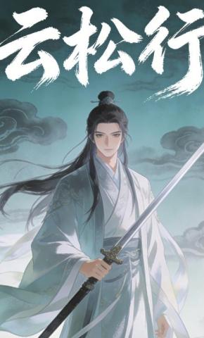 短剧《云松行》海报