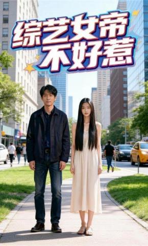 短剧《综艺女帝不好惹》海报