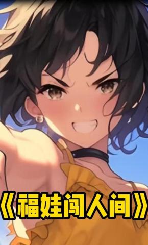 短剧《福娃闯人间》海报