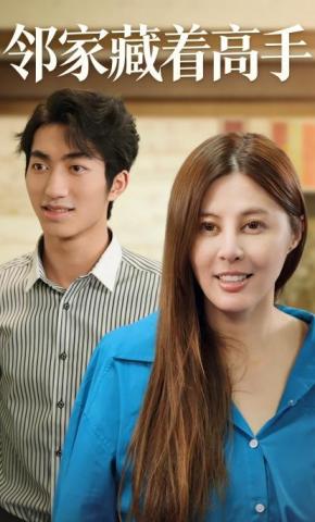 短剧《邻家藏着高手》海报
