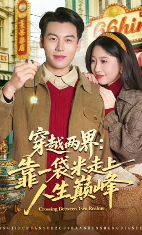 短剧《穿越两界：靠一袋米走上人生巅峰》海报