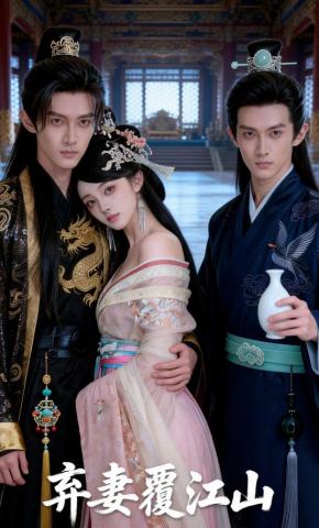 短剧《弃妻覆江山》海报