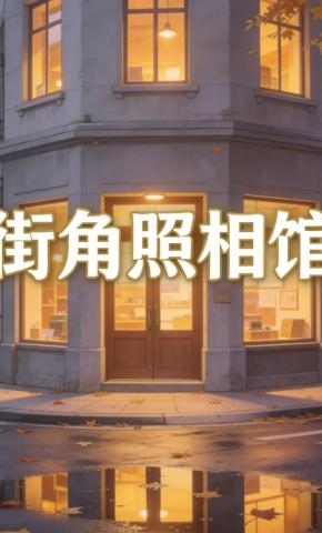 短剧《街角照相馆》海报