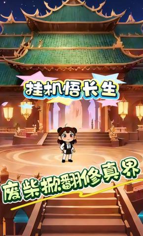 短剧《挂机悟长生，废柴掀翻修真界》海报