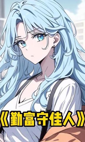 短剧《勤富守佳人》海报