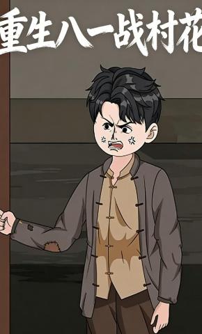 短剧《重生八一战村花》海报