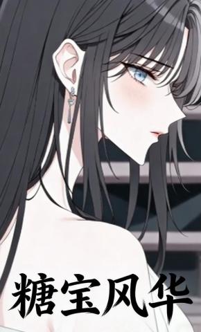 短剧《糖宝风华》海报