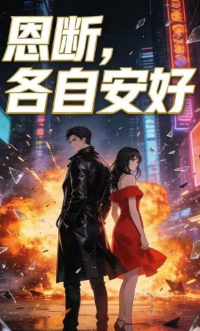 短剧《恩断，各自安好》海报