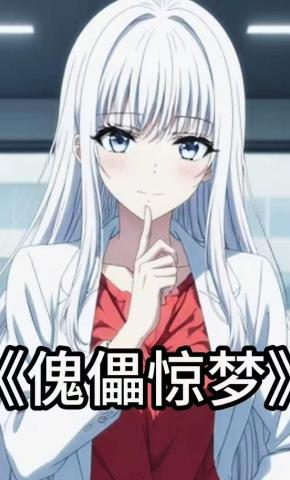 短剧《傀儡惊梦》海报