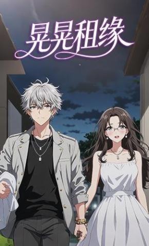 短剧《晃晃租缘》海报