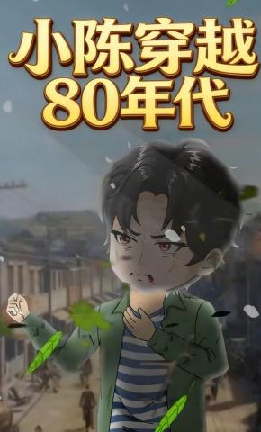 短剧《小陈穿越80年代》海报