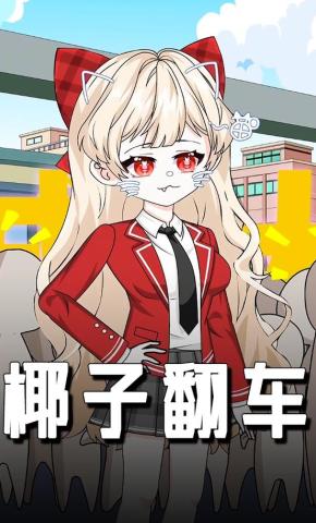 短剧《椰子翻车》海报