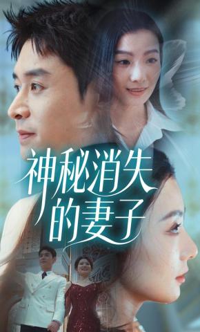 短剧《神秘消失的妻子》海报