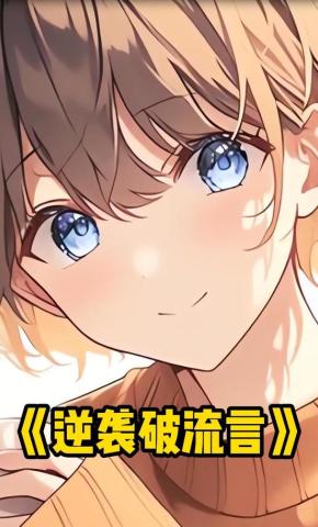 短剧《逆袭破流言》海报