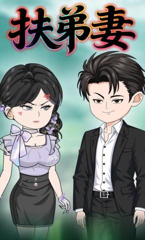 短剧《扶弟妻》海报