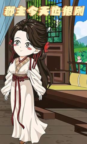 短剧《郡主今天也很刚》海报