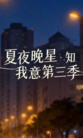 短剧《夏夜晚星知我意第三季》海报