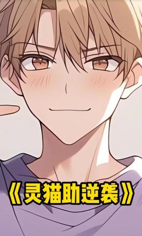 短剧《灵猫助逆袭》海报