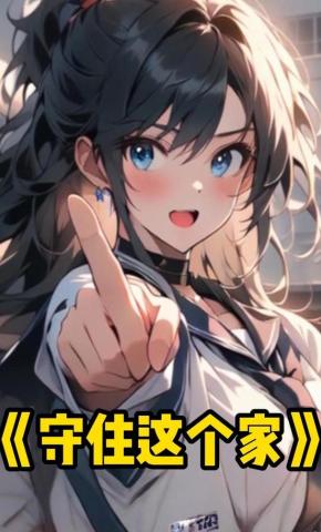 短剧《守住这个家》海报