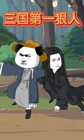 短剧《三国第一狠人》海报