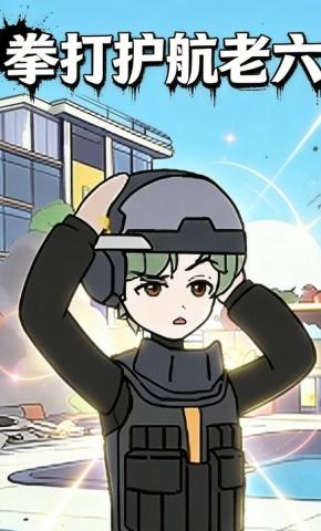 短剧《拳打护航老六》海报