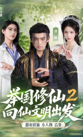 短剧《举国修仙2，向仙文明出发》海报