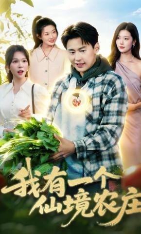 短剧《我有一个仙境农庄》海报