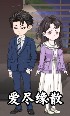 短剧《爱尽缘散》海报