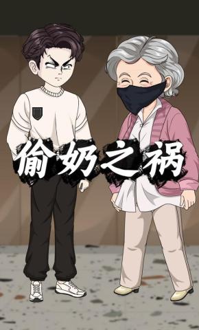 短剧《偷奶之祸》海报