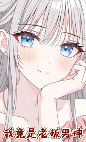 短剧《我竟是老板男神》海报