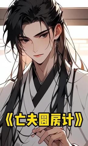 短剧《亡夫圆房计》海报