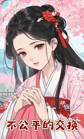 短剧《不公平的交换》海报