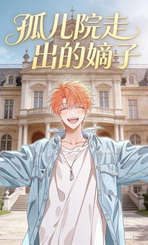 短剧《孤儿院走出的嫡子》海报