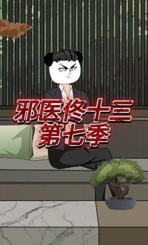 短剧《邪医佟十三第七季》海报