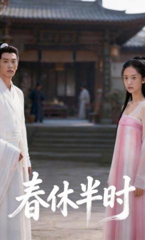 短剧《春休半时》海报