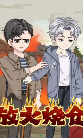 短剧《放火烧仓》海报