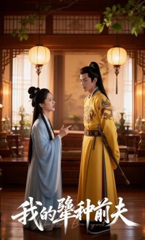 短剧《我的犟种前夫》海报