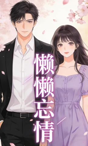 短剧《懒懒忘情》海报